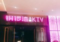 杭州皇家壹号KTV：尊享奢华娱乐新体验