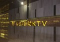 杭州临平区星桥街道附近酒吧招聘包厢管家,接受新人的